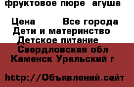 фруктовое пюре  агуша › Цена ­ 15 - Все города Дети и материнство » Детское питание   . Свердловская обл.,Каменск-Уральский г.